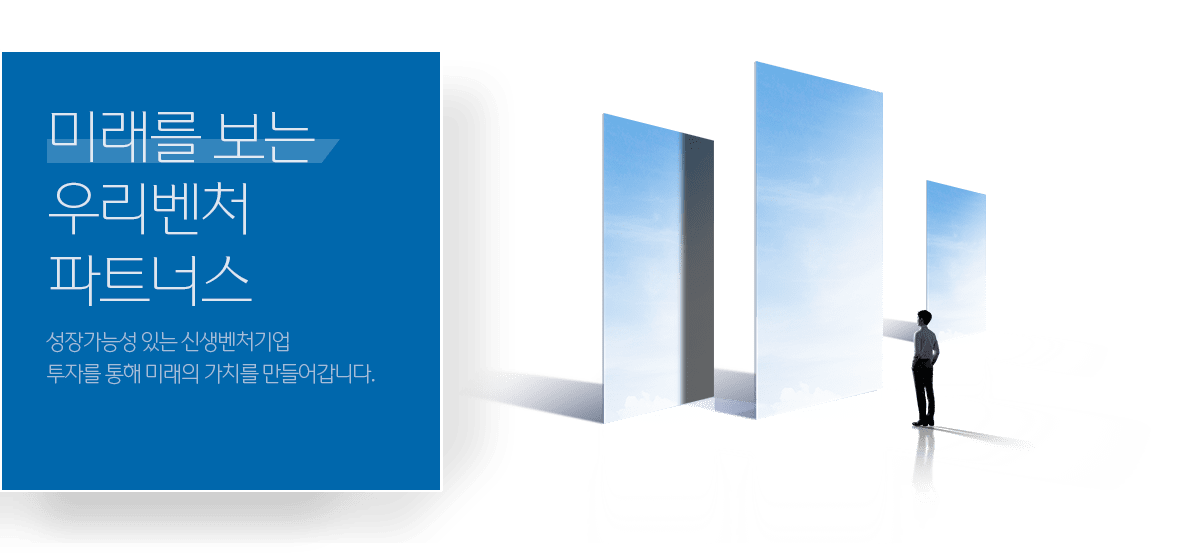 미래를 보는 우리벤처파트너스 성장가능성 있는 신생벤처기업 투자를 통해 미래의 가치를 만들어갑니다. 상품 바로가기